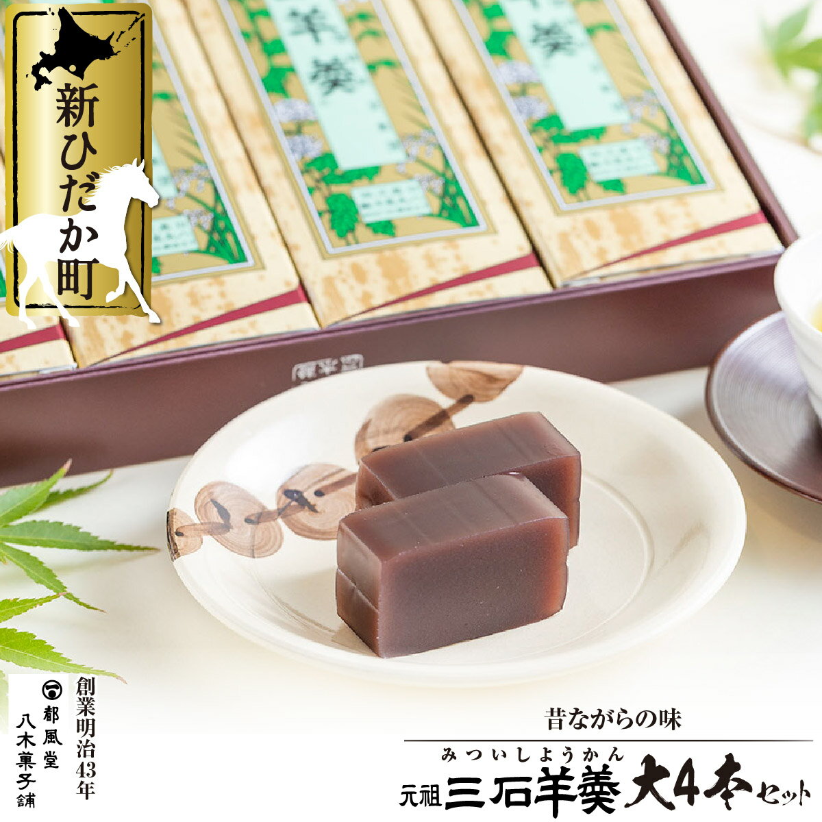 【ふるさと納税】 元祖 三石羊羹 詰め合わせ 大 4本 セット 羊羹 和菓子 小豆 和 スイーツ お歳暮 お中元 北海道 新ひだか町のサムネイル
