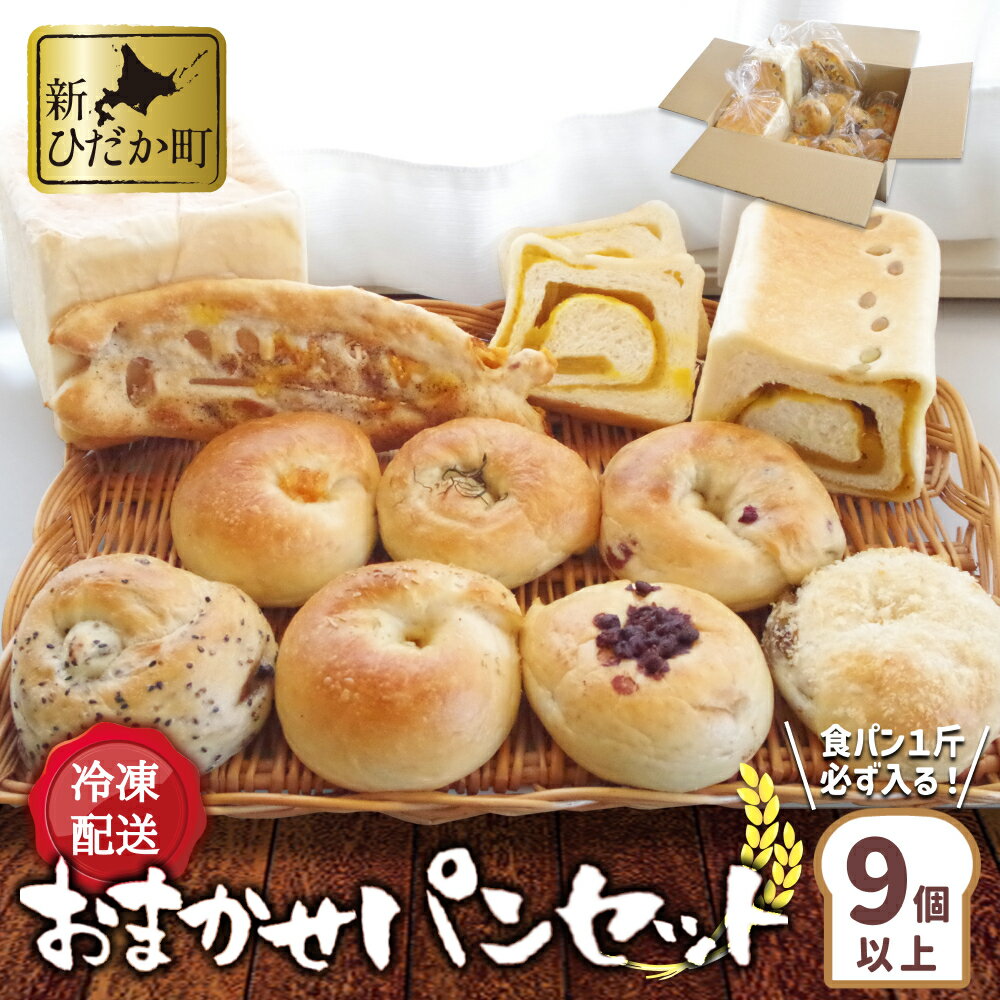 北海道 ふわふわ 食パン と もちもち ベーグル 9個 〜 11個 詰め合わせ 冷凍便 おまかせ パン セット 冷凍パン ミニ食パン 朝食 ブレッド 小麦 鮭 さけ さつまいも チーズ あんこ 昆布 かぼちゃ 朝食 おやつ 北海道 新ひだか町