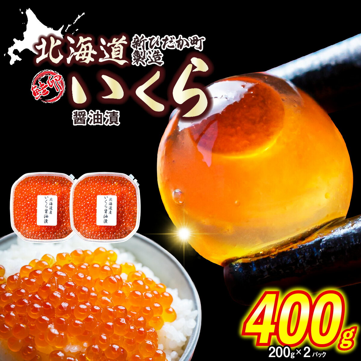 【ふるさと納税】 ＜ 12月にお届け ＞ 北海道産 鮭卵 いくら 醤油漬け 400g （ 200g × 2パック ） 冷凍 天然 小分け 鮭 さけ しょうゆ 醤油 昆布 こんぶ 魚卵 魚介 魚貝 海鮮 海産物 いくら丼 パスタ ちらし寿司 おにぎり ふるさと納税 北海道 新ひだか町 ＜予約商品 ＞のサムネイル