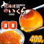 【ふるさと納税】 < 12月1日から発送 > 北海道産 鮭卵 いくら 醤油漬 400g ( 200g × 2パック ) 北..