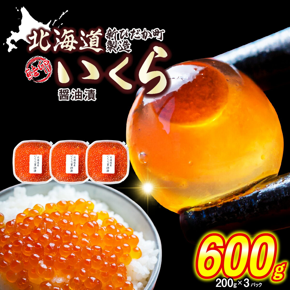 【ふるさと納税】寄附額改定 ! 鮭卵 いくら 醤油漬け 600g （ 200g × 3パック ）冷凍 ふるさと納税い...