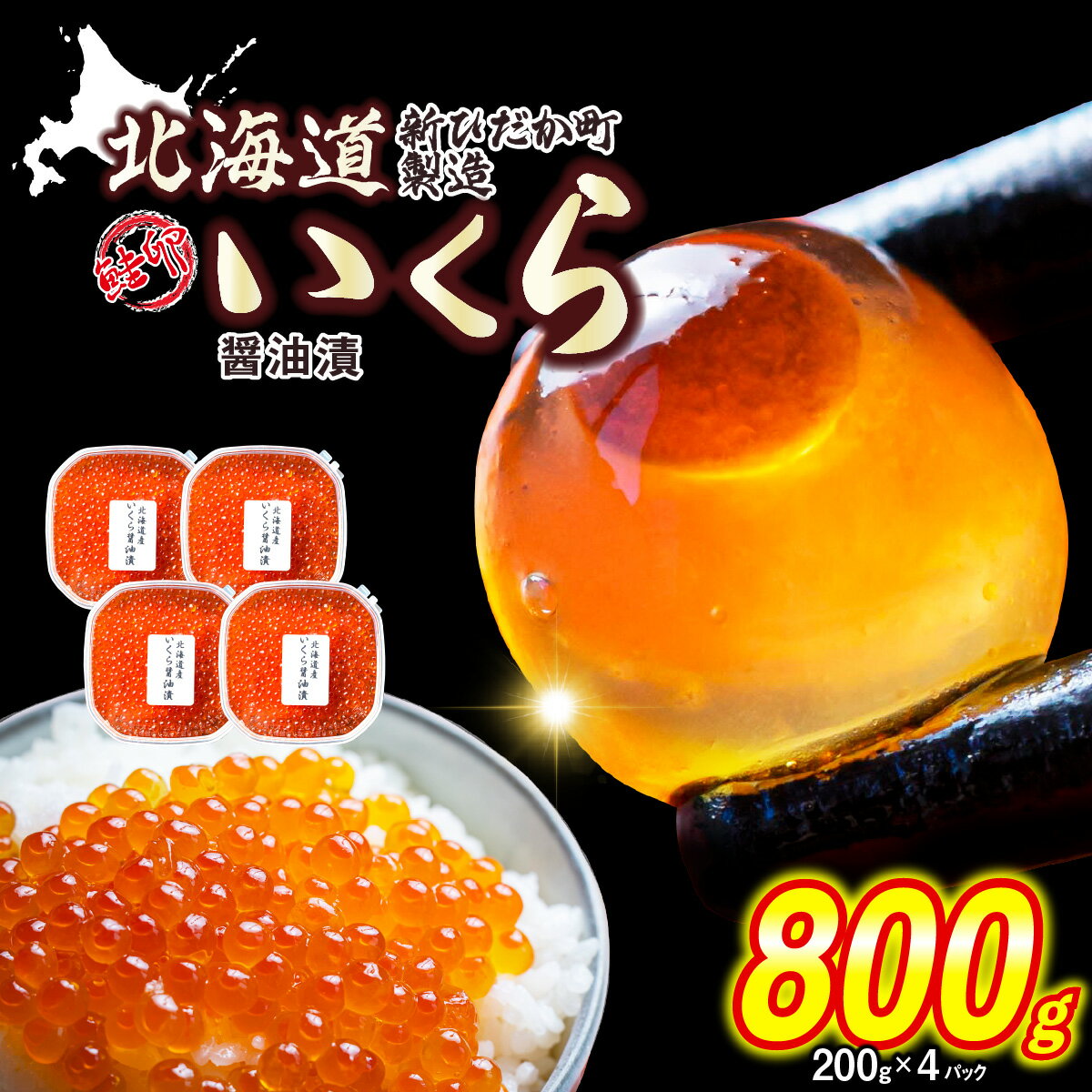 【ふるさと納税】寄附額改定！ プチプチ食感！ 鮭卵 いくら 醤油漬け 800g （ 200g × 4パック ）冷凍 ふるさと納税いくら 天然 小分け 鮭 さけ しょうゆ 醤油 昆布 こんぶ 魚卵 魚介 海鮮 海産物 いくら丼 パスタ ちらし寿司 おにぎり ふるさと納税 北海道 新ひだか町