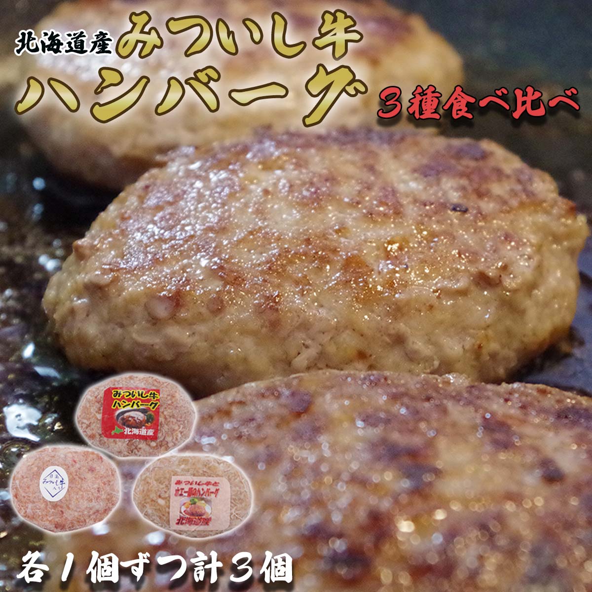 【ふるさと納税】北海道産ハンバーグ3種計3枚300g(100g×各1個)食べ比べセット黒毛和牛ブランドみついし牛ホエー豚道産豚合挽合い挽きブランド牛和牛牛肉豚肉牛豚肉ビーフポークハンバーグステーキお惣菜惣菜3枚セット北海道新ひだか町
