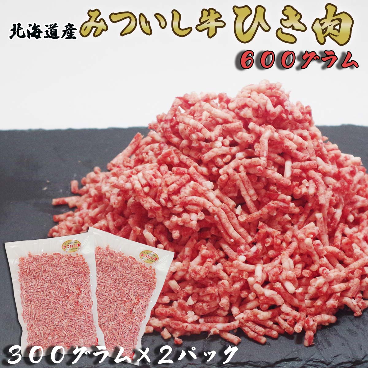 【ふるさと納税】 北海道産 黒毛和牛 みついし牛 A5 ひき肉 600g 和牛 ブランド牛 ブランド 挽肉 挽き..