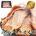  北海道産 黒毛和牛 みついし牛 A5 カルビ 300g 和牛 ブランド牛 ブランド 牛肉 牛 肉 ビーフ 冷凍 北海道 新ひだか町