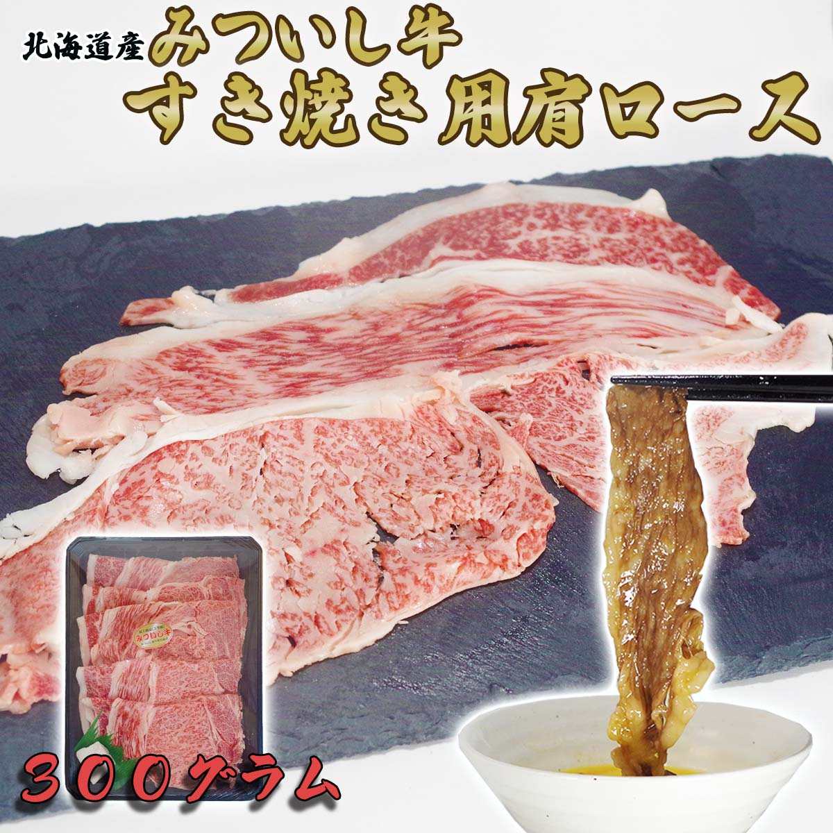 北海道産 黒毛和牛 みついし牛 A5 肩ロース 300g 和牛 ブランド牛 ブランド 肩 ロース 牛肉 牛 肉 ビーフ 冷凍 北海道 新ひだか町