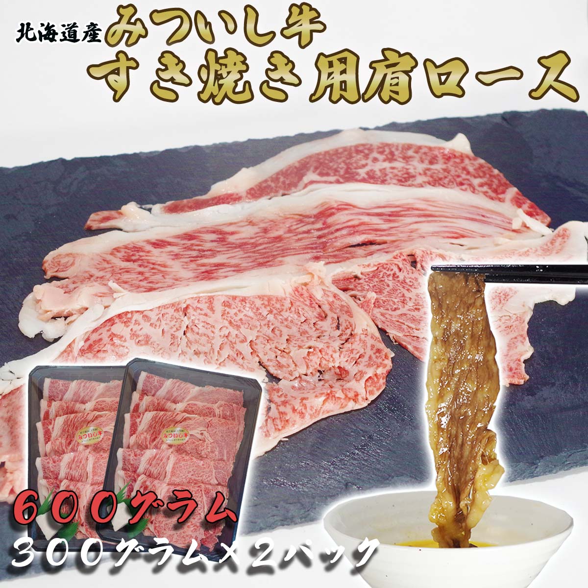 北海道産 黒毛和牛 みついし牛 A5 肩ロース 計 600g ( 300g × 2パック ) 和牛 ブランド牛 ブランド 肩 ロース 牛肉 牛 肉 ビーフ 冷凍 北海道 新ひだか町