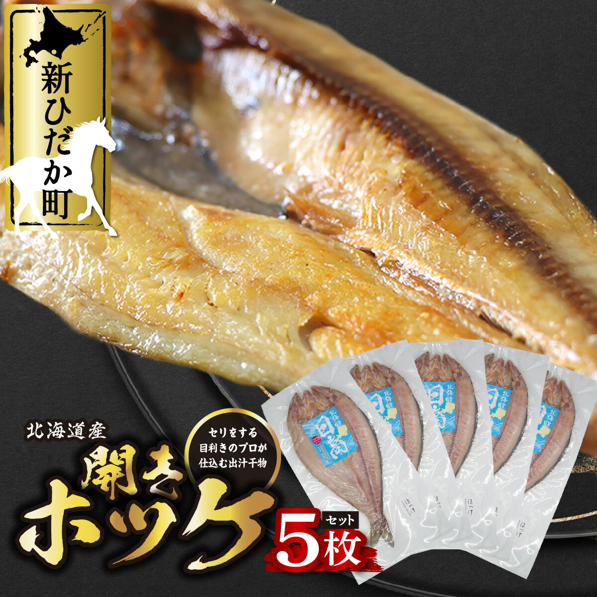 【ふるさと納税】 北海道産 干物 開き ほっけ 5枚 日高昆布 出汁 味付け ホッケ ひだか 昆布 こんぶ 三石昆布 みついし昆布 焼魚 魚介 海鮮 海産物 冷凍 北海道 新ひだか町のサムネイル