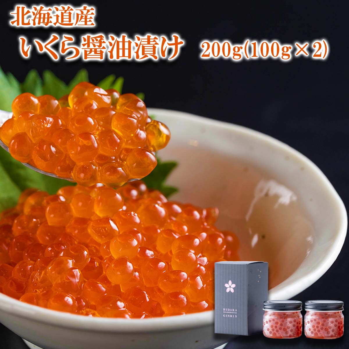 【ふるさと納税】 北海道産 いくら 醤油漬け 200g ( 100g × 2瓶 ) 鮭卵 イクラ 昔ながらの 醤油 漬け 瓶入り 魚介 海鮮 冷凍 いくら丼 パスタ ちらし寿司 海の幸 北海道 新ひだか町のサムネイル