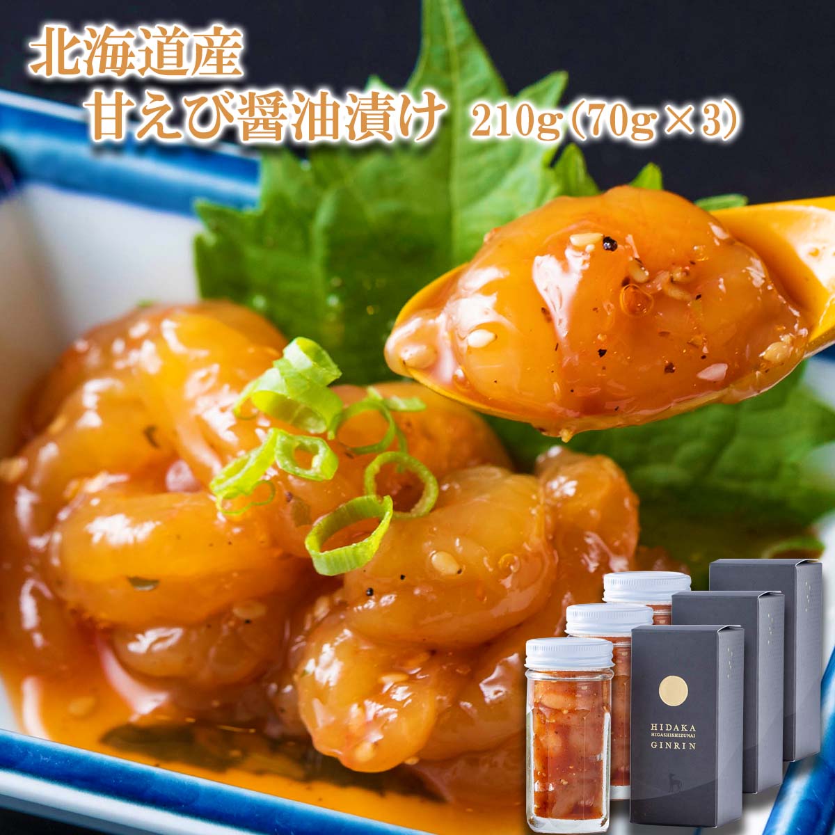 【ふるさと納税】 北海道産 甘えび 醤油漬け 計 210g ( 70g × 3瓶 ) 八味唐辛子 出汁醤油 甘海老 甘エビ えび エビ 海老 瓶入り 味付け おつまみ 魚介 海鮮 冷凍 北海道 新ひだか町のサムネイル