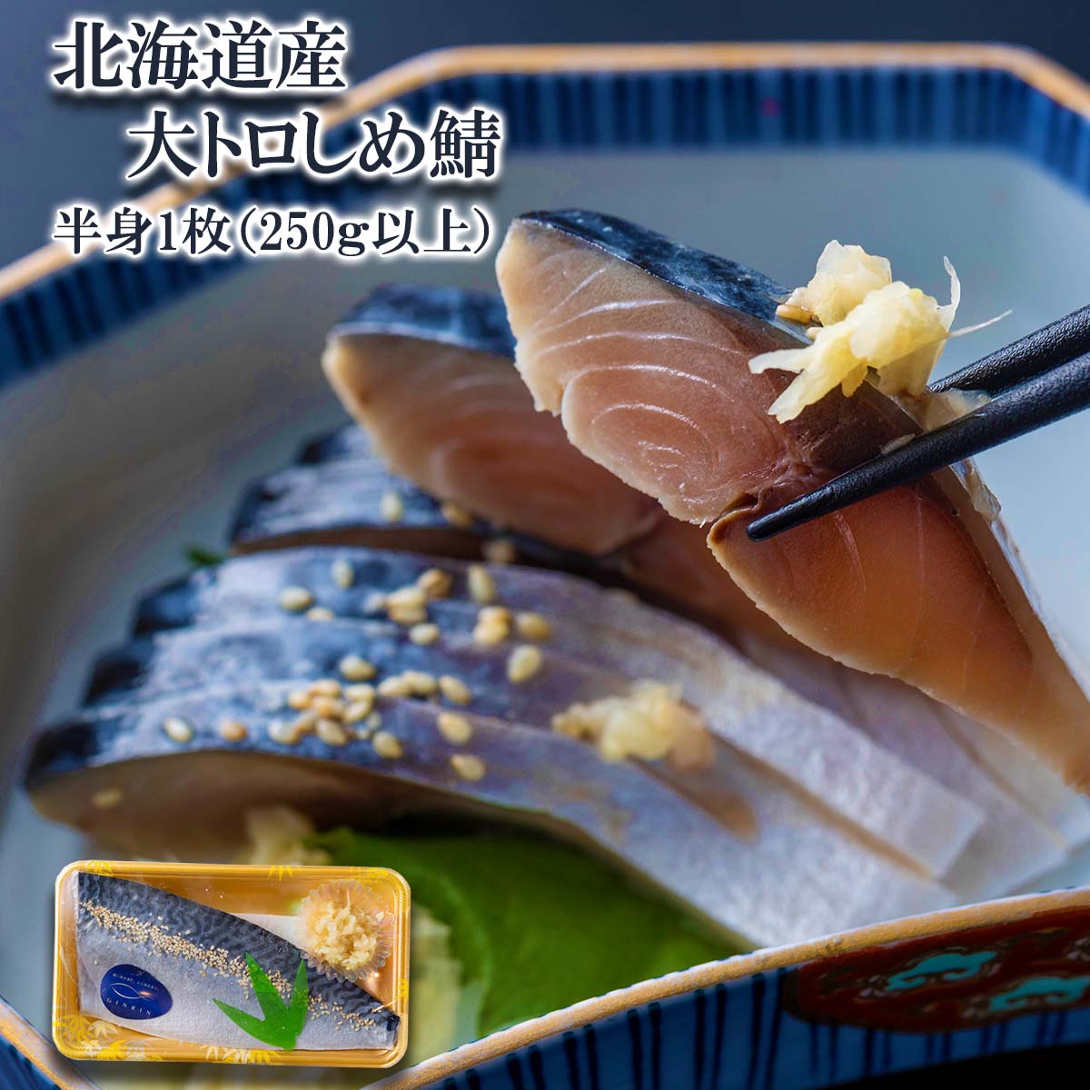 【ふるさと納税】 北海道産 サバ しめ 鯖 1枚 ( 250g 以上 ) 冷蔵 大トロ 〆 さば しめさば シメサバ 半身 おつまみ 魚 魚介 海鮮 冷凍 北海道 新ひだか町のサムネイル