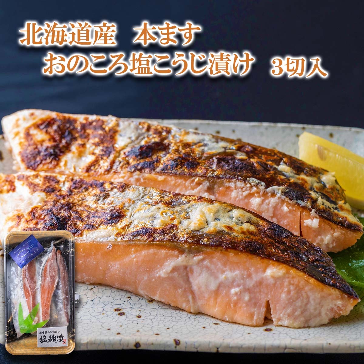 北海道産 本マス 3切入 おのころ塩こうじ漬け 特大 本ます 鱒 ます 魚 魚介 海鮮 冷凍 焼魚 麹 塩麹 北海道 新ひだか町