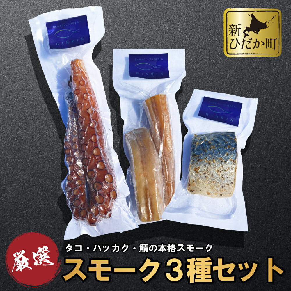 11位! 口コミ数「0件」評価「0」 北海道産 鯖 八角 たこ スモーク 3種 セット くん製 燻製 サバ さば ハッカク トクビレ 特鰭 タコ 蛸 おつまみ 肴 魚 魚介 海･･･ 