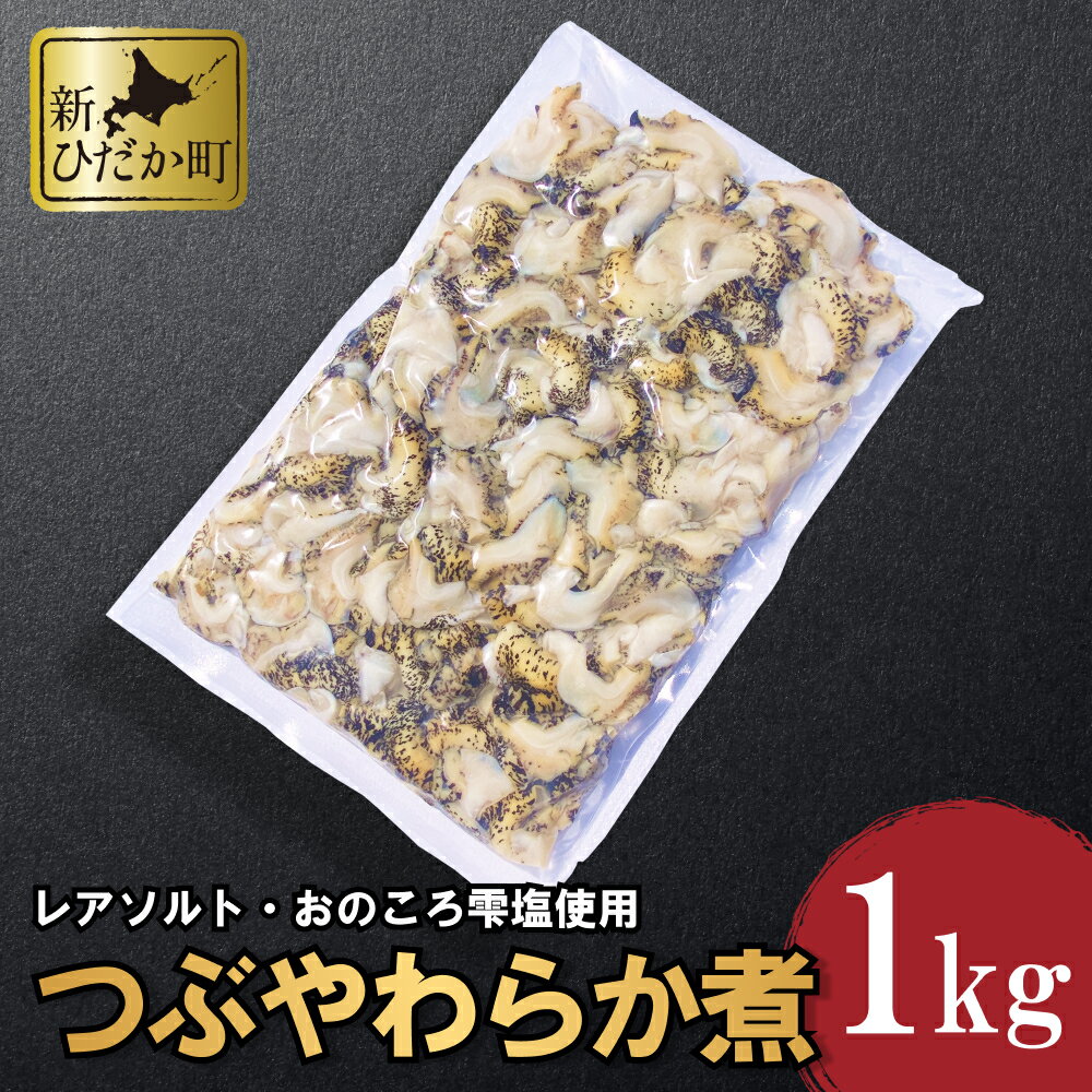 【ふるさと納税】 北海道産 つぶ やわらか煮 1kg 煮つぶ ツブ 煮ツブ つぶ貝 貝 貝類 魚介 おのころ雫塩 おのころしずく 自凝雫塩 おつまみ 食材 海鮮 海産物 北海道 新ひだか町