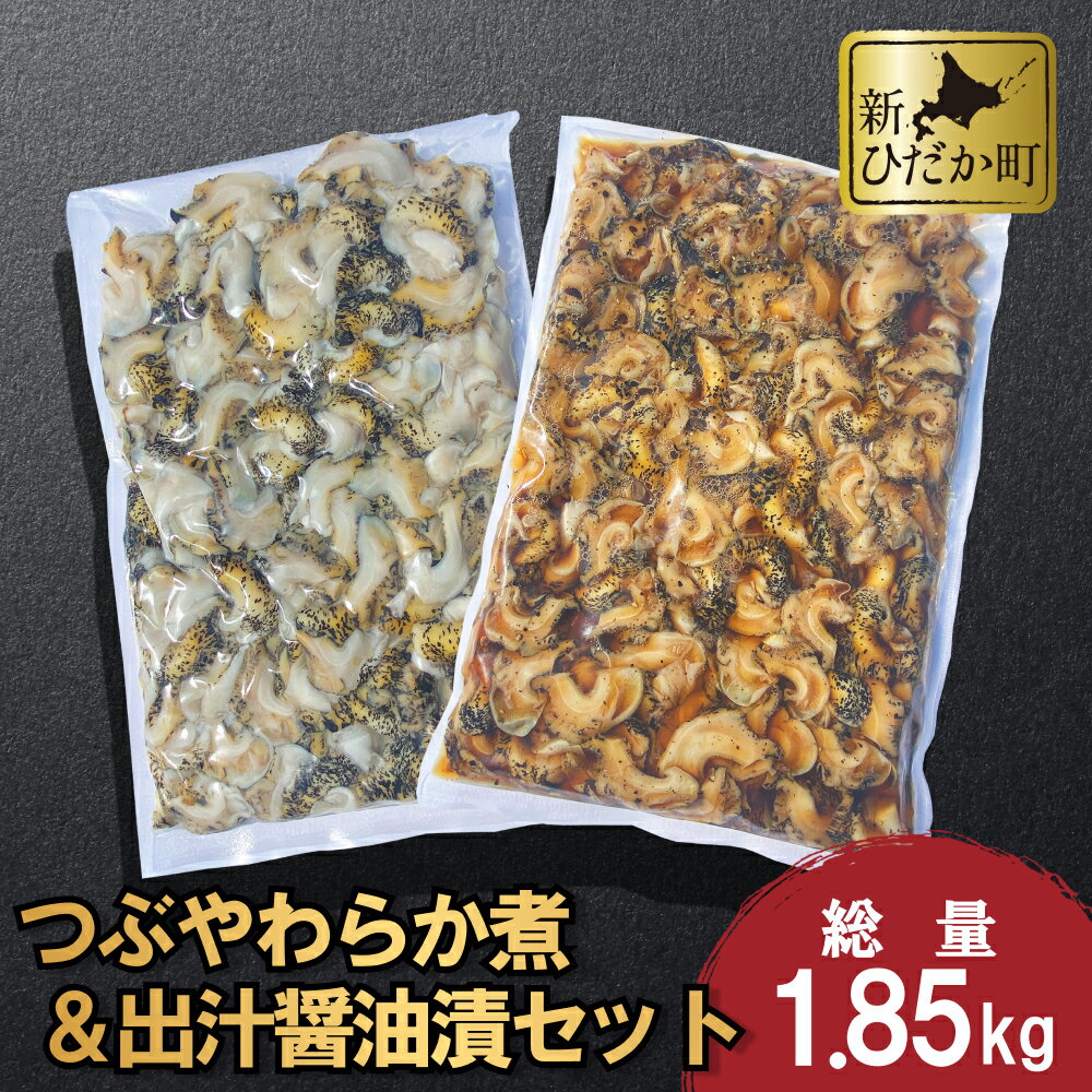 北海道産 つぶ やわらか煮 & 出汁醤油 漬 計 1.85kg 2種 セット 煮つぶ ツブ 煮ツブ つぶ貝 貝 貝類 魚介 おのころ雫塩 おのころしずく 自凝雫塩 おつまみ 食材 海鮮 海産物 北海道 新ひだか町