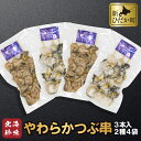 【ふるさと納税】 北海道産 つぶ 串 やわらか煮 出汁醤油漬 4袋 セット つぶ串 ツブ串 煮つぶ ツブ 煮ツブ つぶ貝 貝 貝類 魚介 おのこ..