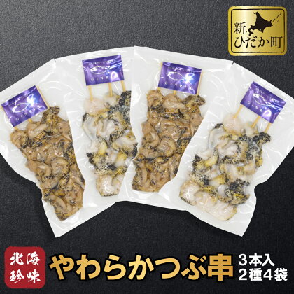 北海道産 つぶ 串 やわらか煮 出汁醤油漬 4袋 セット つぶ串 ツブ串 煮つぶ ツブ 煮ツブ つぶ貝 貝 貝類 魚介 おのころ雫塩 おのころしずく 自凝雫塩 おつまみ 食材 海鮮 海産物 北海道 新ひだか町