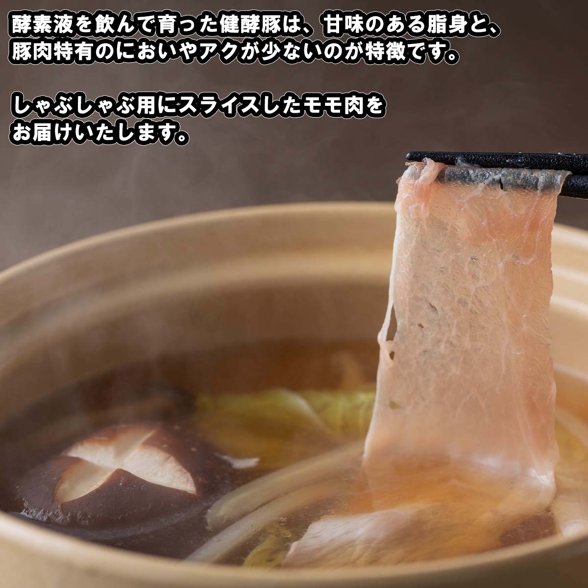 【ふるさと納税】 北海道産 ブランドポーク しゃぶしゃぶ もも肉 1.2kg ( 400g × 3パック ) 健酵豚 豚肉 もも モモ 赤身 お鍋 ぶたしゃぶ 豚しゃぶ スライス 豚 肉 ポーク 酵素 旨味 うまみ うま味 冷凍 北海道 新ひだか町