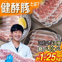 30位! 口コミ数「3件」評価「5」 北海道産 ブランド 豚肉 しゃぶしゃぶ 3種 計 1.25 kg ( 250g × 5パック ) 健酵豚 ブランドポーク ロース バラ 肩･･･ 