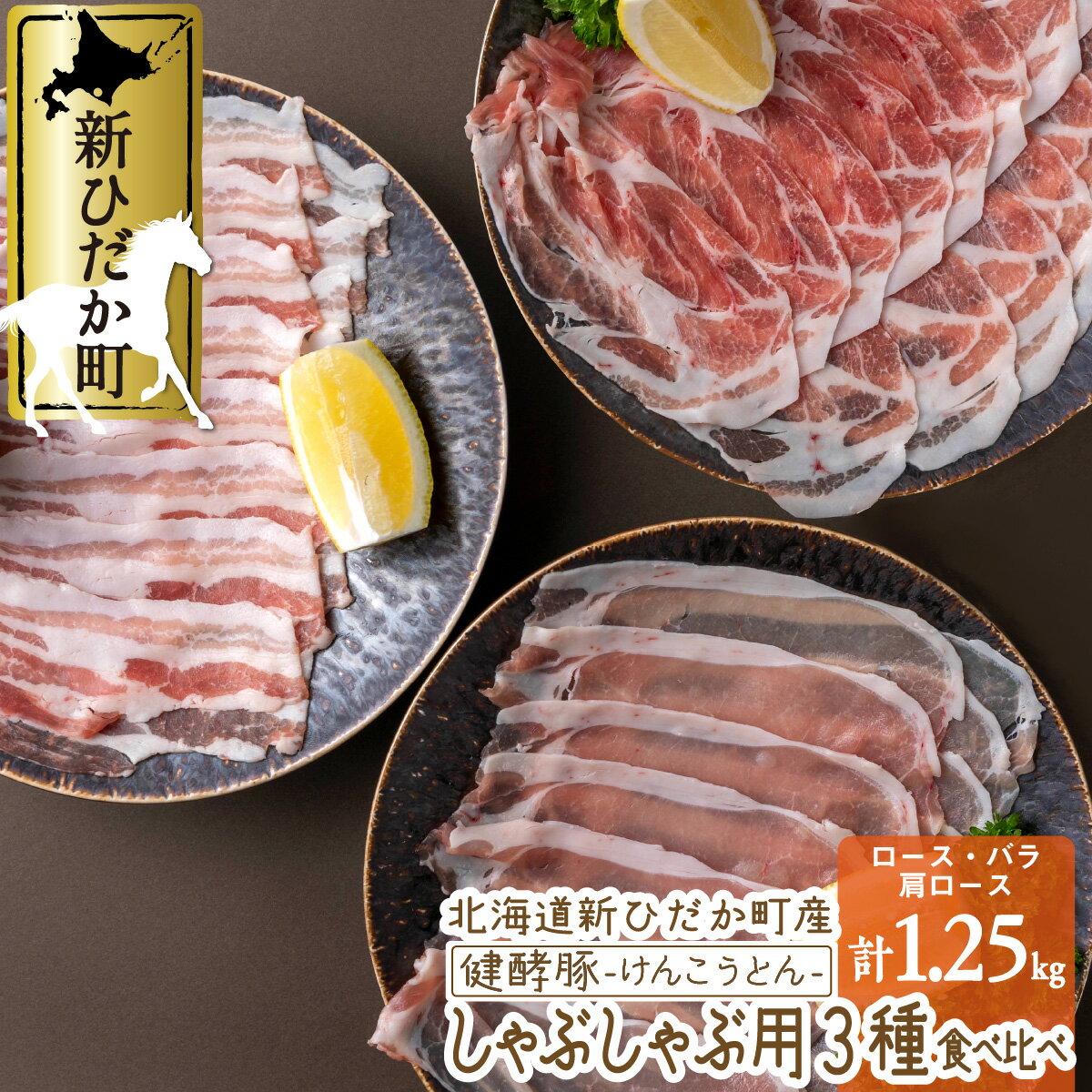 【ふるさと納税】 北海道産 豚肉 しゃぶしゃぶ 3種 計 1.25 kg ( 250g × 5パック ) 健酵豚 ブランドポーク ロース バラ 肩ロース 食べ比べ セット お鍋 豚 肉 ブランド ポーク 酵素 冷凍 北海道 新ひだか町のサムネイル