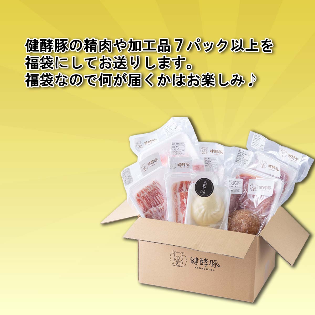 【ふるさと納税】 北海道産 ブランドポーク 精肉と加工品 福袋 7パック 以上 健酵豚 豚肉 詰合せ 詰め合わせ お楽しみ おたのしみ セット 豚 肉 ブランド ポーク 酵素 旨味 うまみ うま味 冷凍 北海道 新ひだか町