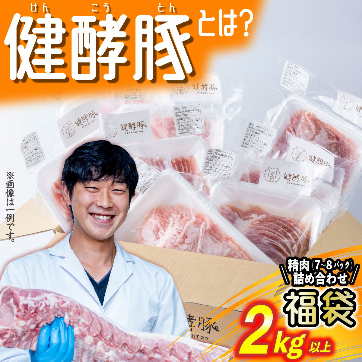 【ふるさと納税】 北海道産 ブランドポーク 精肉 福袋 2kg 以上 ( 7 ～ 8パック ) 健酵豚 詰め合わせ 詰合せ お楽しみ セット 豚肉 豚 肉 ブランド ポーク 酵素旨味 うまみ うま味 冷凍 北海道 新ひだか町