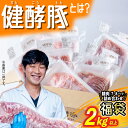 18位! 口コミ数「5件」評価「5」 北海道産 ブランドポーク 精肉 福袋 2kg 以上 ( 7 ～ 8パック ) 健酵豚 詰め合わせ 詰合せ お楽しみ セット 豚肉 豚 肉 ･･･ 