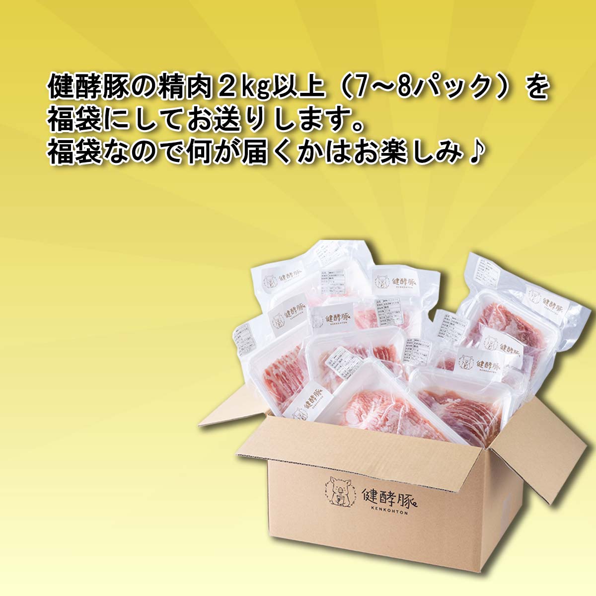 【ふるさと納税】 北海道産 ブランドポーク 精肉 福袋 2kg 以上 ( 7 ～ 8パック ) 健酵豚 詰め合わせ 詰合せ お楽しみ セット 豚肉 豚 肉 ブランド ポーク 酵素旨味 うまみ うま味 冷凍 北海道 新ひだか町