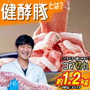 4位! 口コミ数「21件」評価「4.71」 北海道産 ブランドポーク 小間切れ 計 1.2kg ( 400g × 3パック ) 健酵豚 大容量 小分け こま切れ 豚肉 豚 肉 ブラン･･･ 