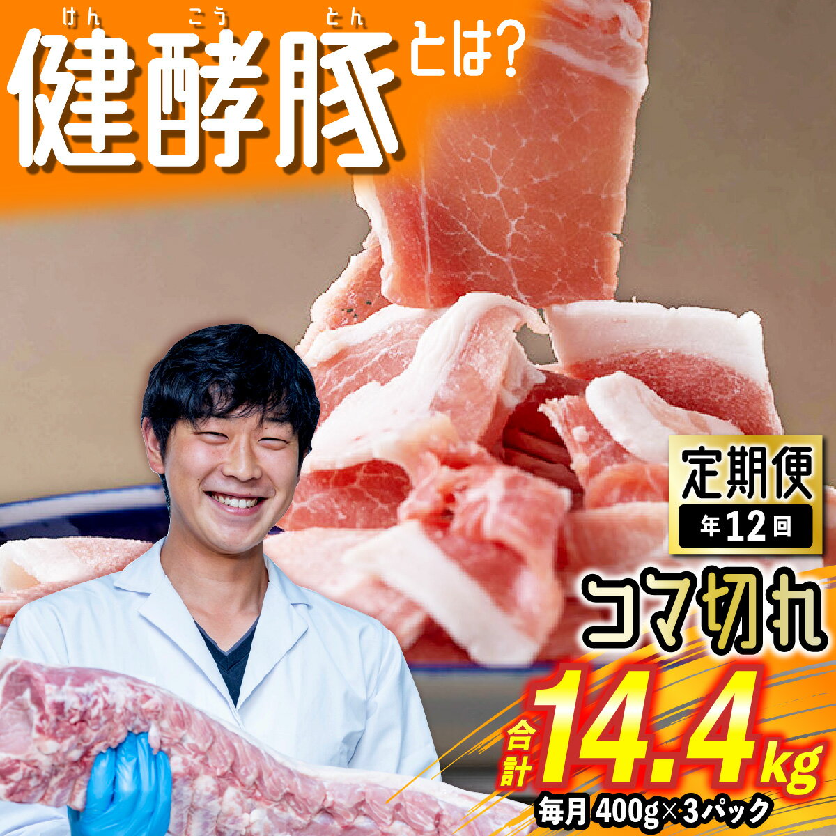 【ふるさと納税】 ＜ 12ヶ月 定期便＞ 北海道産 ブランドポーク 小間切れ 毎月 計 1.2kg ( 400g × 3パック ) 総計 14.4kg 健酵豚 豚肉 大容量 小分け こま切れ 豚 肉 ブランド ポーク 酵素 旨味 うまみ うま味 冷凍 北海道 新ひだか町のサムネイル