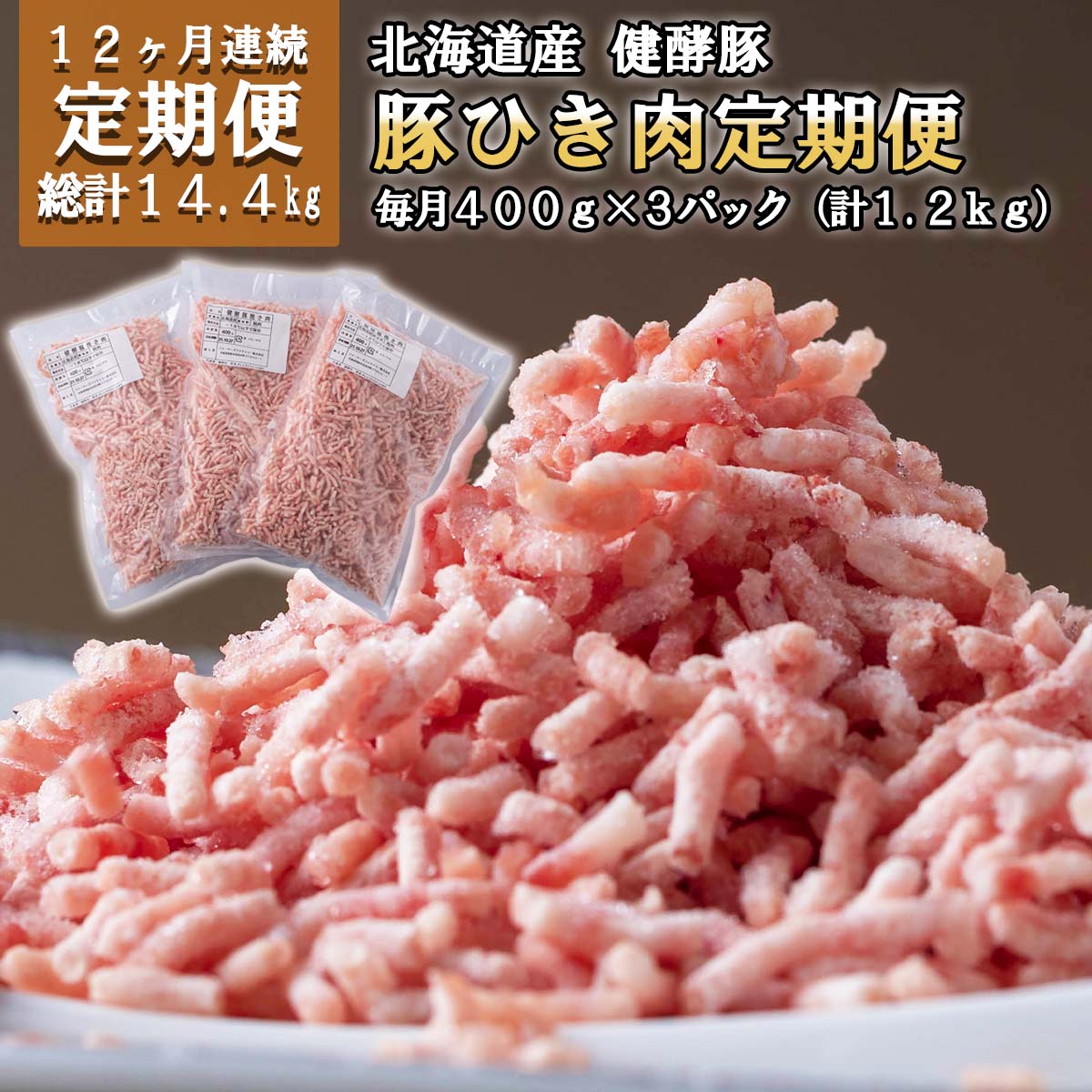 [12ヶ月 定期便] 北海道産 ブランドポーク ひき肉 毎月 計 1.2kg ( 400g × 3パック ) 総計 14.4kg 健酵豚 豚肉 大容量 小分け パラパラ ミンチ 挽肉 豚 肉 ブランド ポーク コロッケ つくね 肉団子 酵素 旨味 うまみ うま味 冷凍 北海道 新ひだか町