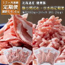  ＜ 12ヶ月 定期便＞ 北海道産 ブランドポーク 小間切れ ひき肉 毎月 計 1.2kg ( 400g × 3パック ) 総計 14.4kg 健酵豚 豚肉 大容量 小分け パラパラ 挽肉 焼きそば お好み焼き 餃子 こま切れ 豚 肉 ポーク 酵素 旨味 うま味 冷凍 北海道 新ひだか町