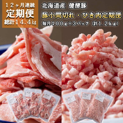 ＜ 12ヶ月 定期便＞ 北海道産 ブランドポーク 小間切れ ひき肉 毎月 計 1.2kg ( 400g × 3パック ) 総計 14.4kg 健酵豚 豚肉 大容量 小分け パラパラ 挽肉 焼きそば お好み焼き 餃子 こま切れ 豚 肉 ポーク 酵素 旨味 うま味 冷凍 北海道 新ひだか町