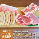 【ふるさと納税】 <4ヶ月 定期便> 北海道産 ブランドポーク 季節を楽しむ定期便 総計 5kg 以上 健酵豚 豚肉 豚 肉 ブランド ポーク 酵素 ロース カタロース バラ ヒレ ジンギスカン 焼肉 ウインナー 豚串 ひき肉 モモ旨味 うまみ うま味 冷凍 北海道 新ひだか町
