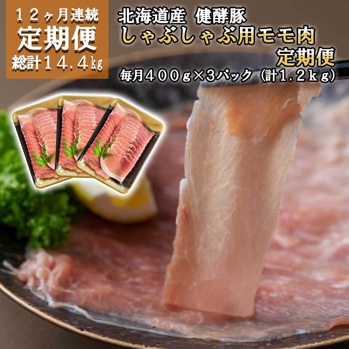 ＜ 12ヶ月 定期便 ＞ 北海道産 大容量 ブランド ポーク しゃぶしゃぶ 用 モモ肉 毎月 計 1.2kg ( 400g × 3パック ) 総計 14.4kg 豚肉 健酵豚 ブランドポーク 小分け お鍋 ぶたしゃぶ 豚しゃぶ 豚 肉 酵素 旨味 うま味 冷凍 北海道 新ひだか町