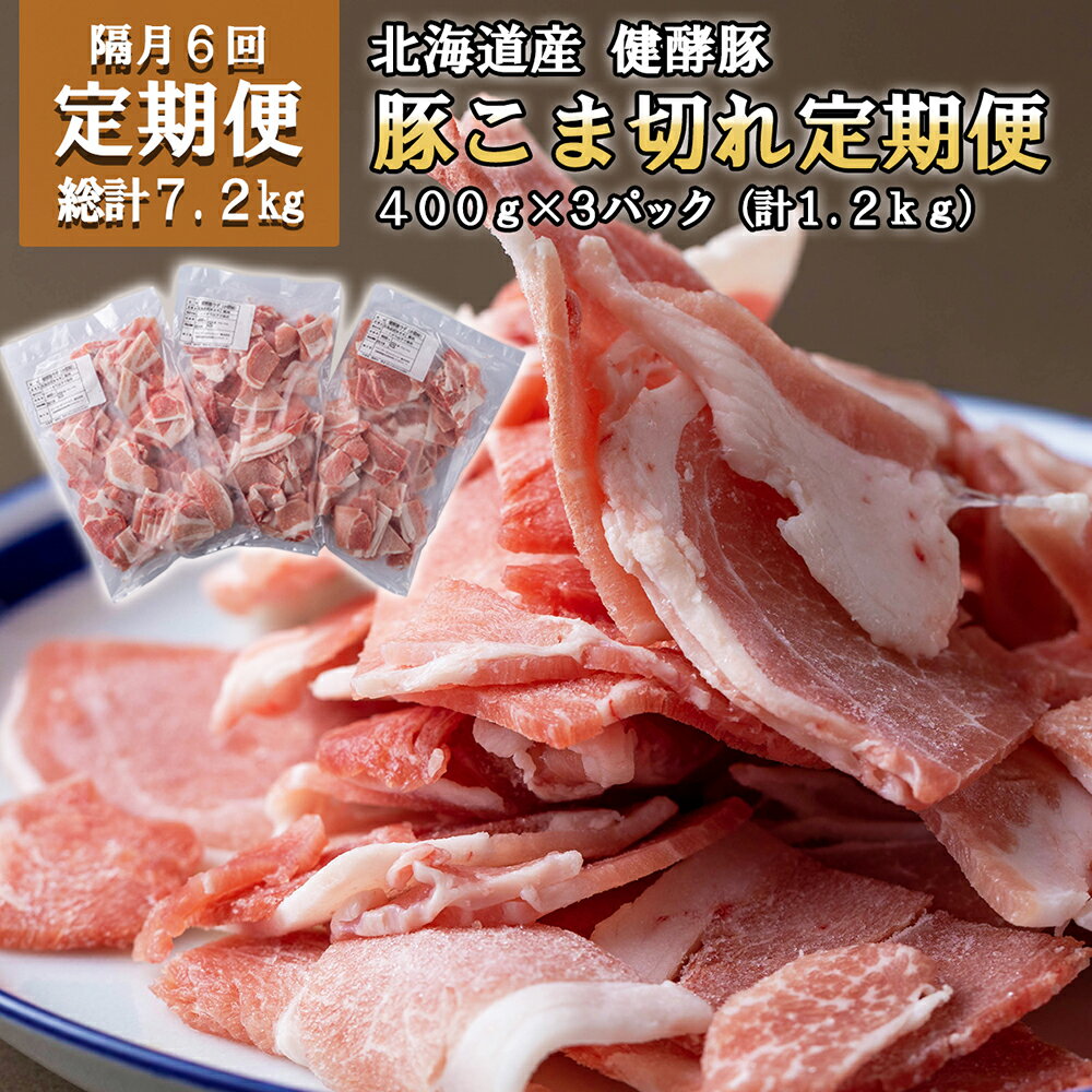 [ 6ヶ月 定期便] 北海道産 大容量 ブランドポーク 豚肉 小間切れ 毎月 計 1.2kg ( 400g × 3パック ) 総計7.2kg 健酵豚 小分け こま切れ 豚 肉 ブランド ポーク 野菜炒め 焼きそば お好み焼き 酵素 旨味 うまみ うま味 冷凍 北海道 新ひだか町