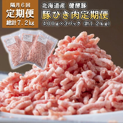 ＜6ヶ月 定期便＞ 北海道産 ブランドポーク ひき肉 毎月 計 1.2kg ( 400g × 3パック ) 総計 7.2kg 豚肉 健酵豚 大容量 小分け パラパラ 挽肉 豚 肉 餃子 ぎょうざ つくね 肉団子 コロッケ ポーク 酵素 旨味 うまみ うま味 冷凍 北海道 新ひだか町