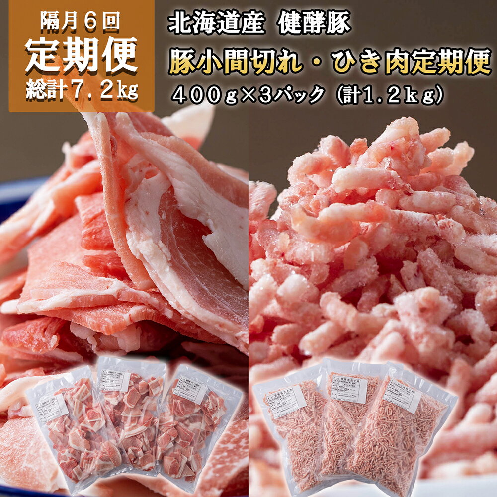 [ 6ヶ月 定期便] 北海道産 ブランドポーク 小間切れ ひき肉 毎月 計 1.2kg ( 400g × 3パック ) 総計 7.2kg 健酵豚 豚肉 大容量 小分け パラパラ 挽肉 こま切れ 豚 肉 ブランド ポーク 酵素 旨味 うまみ うま味 冷凍 北海道 新ひだか町