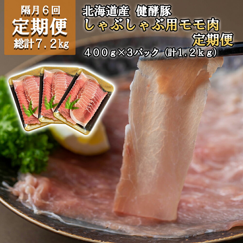  ＜ 6ヶ月 定期便 ＞ 北海道産 ブランドポーク しゃぶしゃぶ 用 モモ肉 毎月 計 1.2kg ( 400g × 3パック ) 総計 7.2kg 健酵豚 豚肉 大容量 小分け お鍋 豚しゃぶ ぶたしゃぶ 豚 肉 ブランド ポーク 酵素 旨味 うまみ うま味 冷凍 北海道 新ひだか町