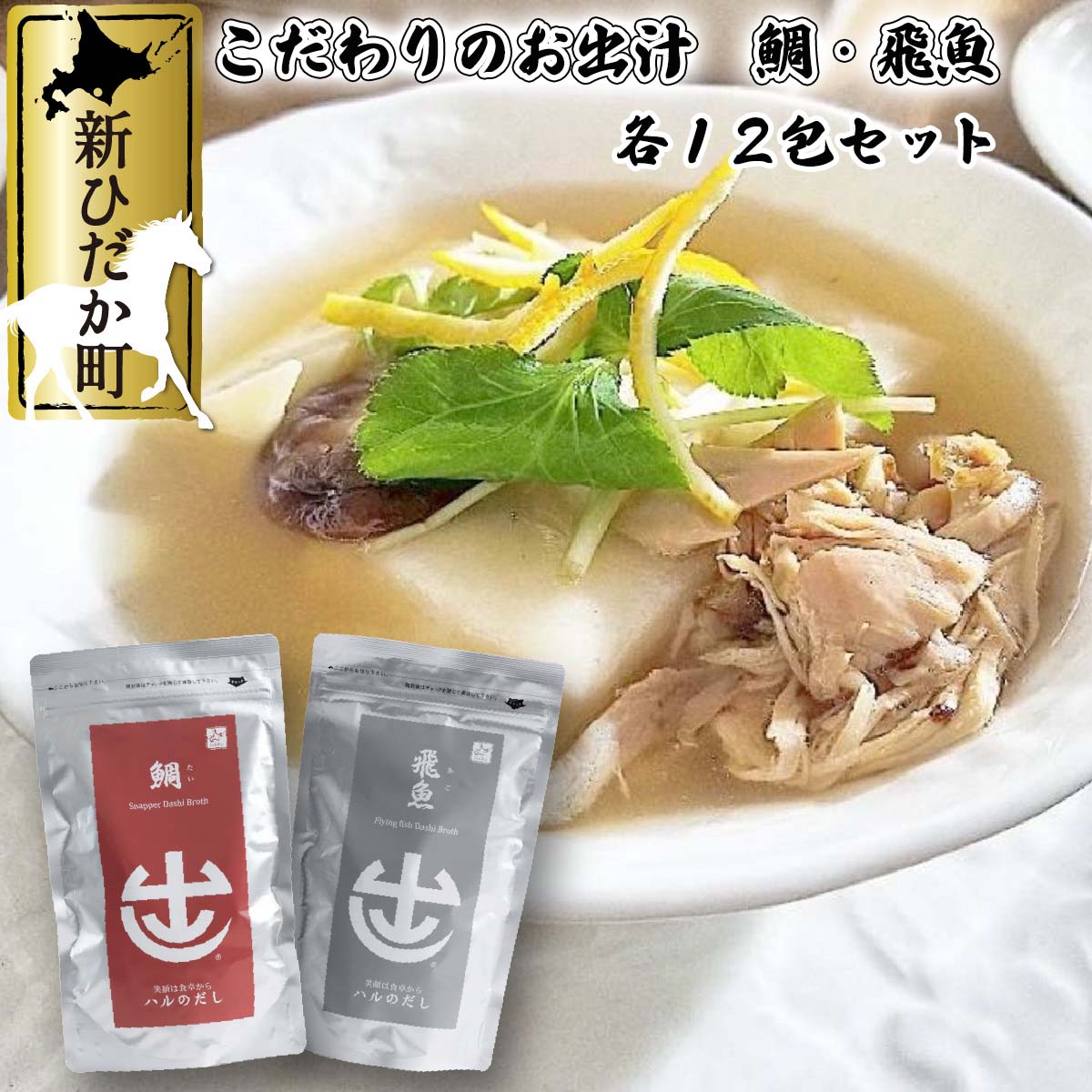 【ふるさと納税】だしパック2種鯛飛魚(各10g×12包)出汁お茶漬け味噌汁だし巻き卵親子丼ポトフ北海道新ひだか町