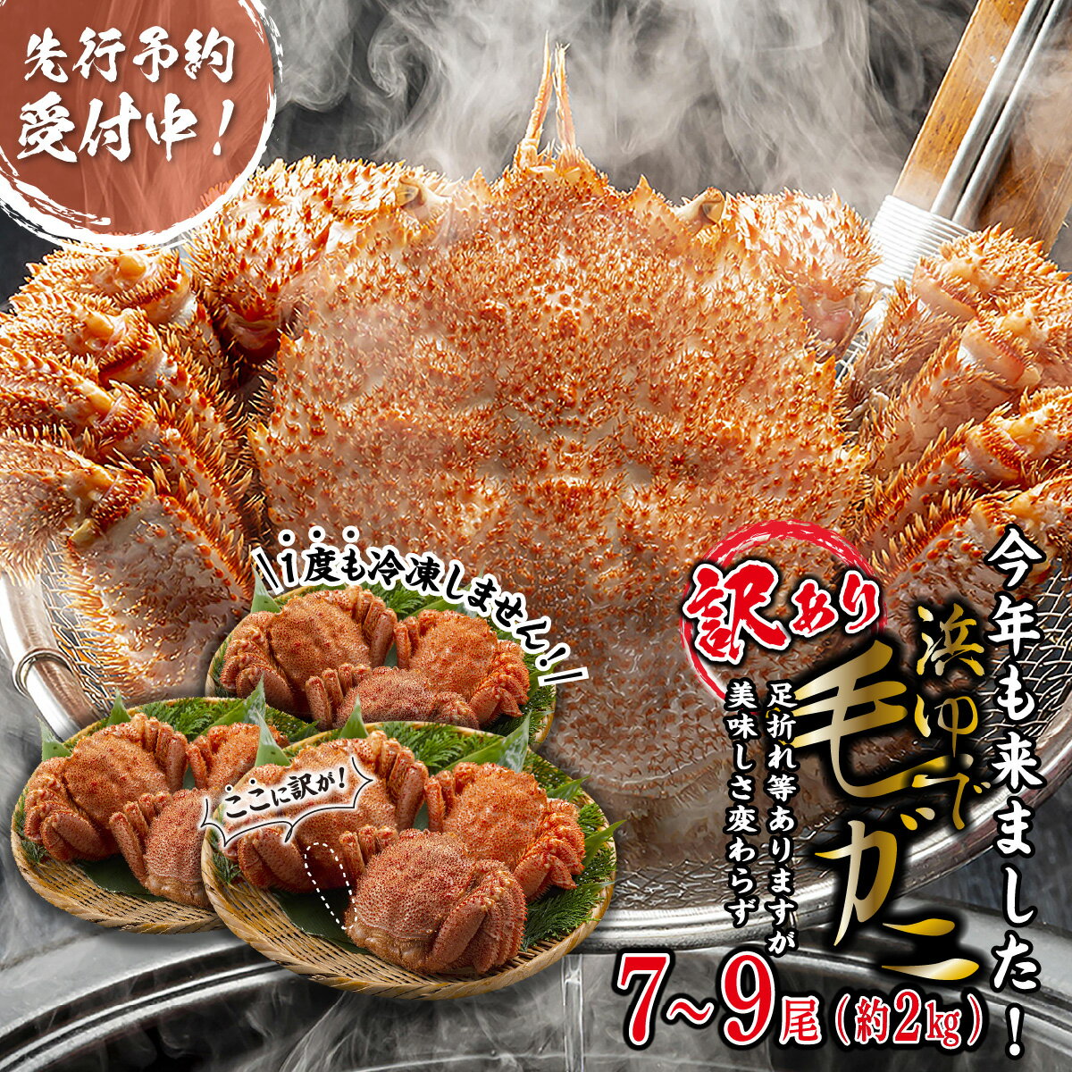 【ふるさと納税】 訳あり 折れ 割れ 北海道産 毛ガニ 7～9尾 ( 計 約 2kg ) 冷蔵 かに カニ 蟹 毛蟹 毛がに けがに かに味噌 カニ味噌 蟹味噌 みそ 新鮮 旬 ボイル 浜ゆで 浜茹で 魚介 海鮮 海産物 わけあり 訳アリ 北海道 新ひだか町 ＜2023年1月から順次発送＞