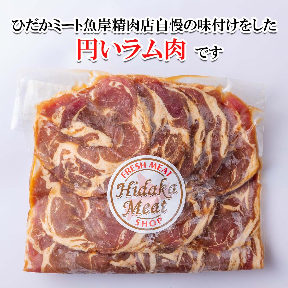 【ふるさと納税】 北海道 ラム肉 味付け ジンギスカン 500g ラム 半頭巻き スライス 焼肉 仔羊 羊肉 羊 肉 ソウルフード ロース フィレ ヘレ 低カロリー L-カルニチン 冷凍 新ひだか町