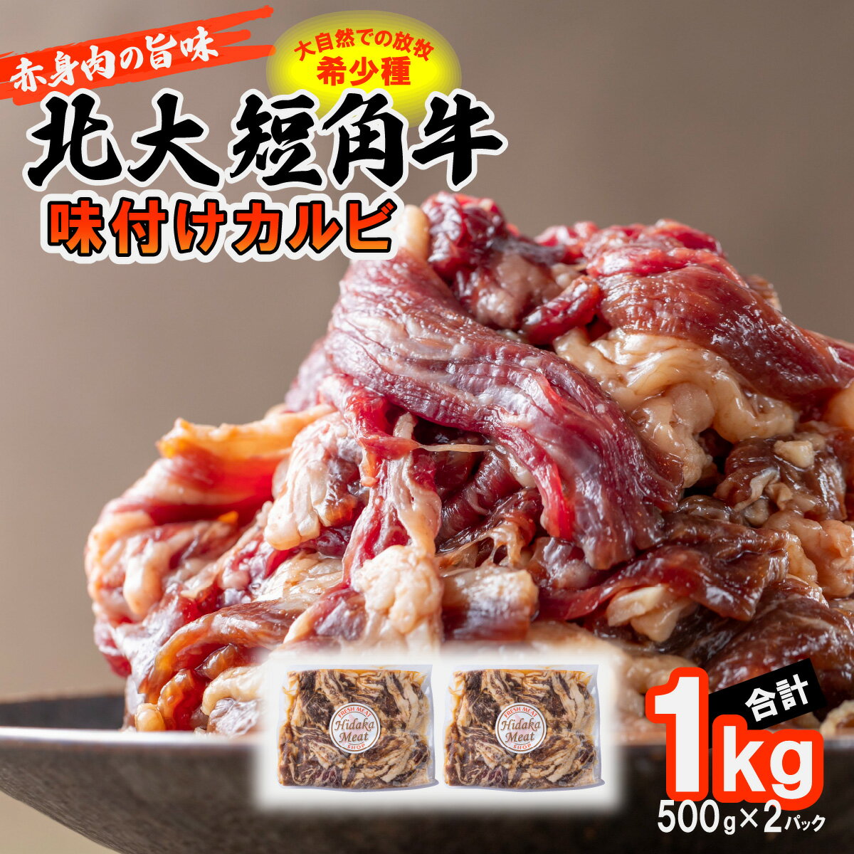 北海道大学 牧場 短角牛 カルビ 味付け 1kg ( 500g × 2パック ) 和牛種 日本短角牛 赤身 旨味 焼肉 牛肉 牛 肉 ビーフ 冷凍 北大 牧場 北海道 新ひだか町