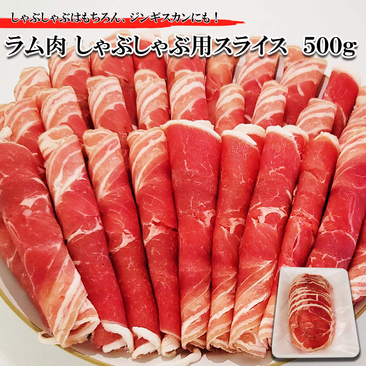 【ふるさと納税】 北海道 ラム肉 しゃぶしゃぶ 用 500g