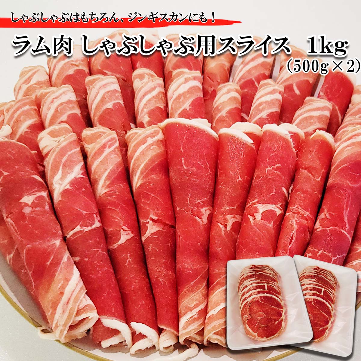 【ふるさと納税】 北海道 ラム肉 しゃぶしゃぶ 用 1 kg ( 500g × 2パック ) ラム 半頭巻き スライス ジ..