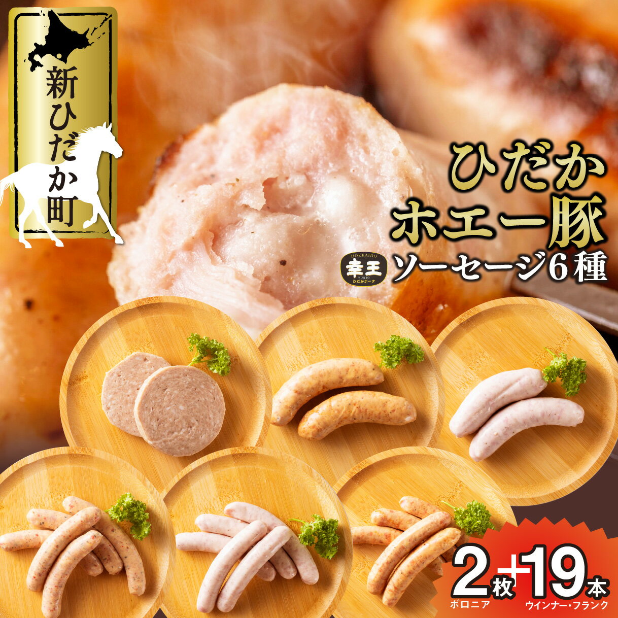 1位! 口コミ数「0件」評価「0」 北海道産 ソーセージ 6種 食べ比べ セット ( 2枚 ＋ 19本 ) 冷蔵 ボロニア ソーセージ ウインナー フランク ホエー豚 北のハ･･･ 