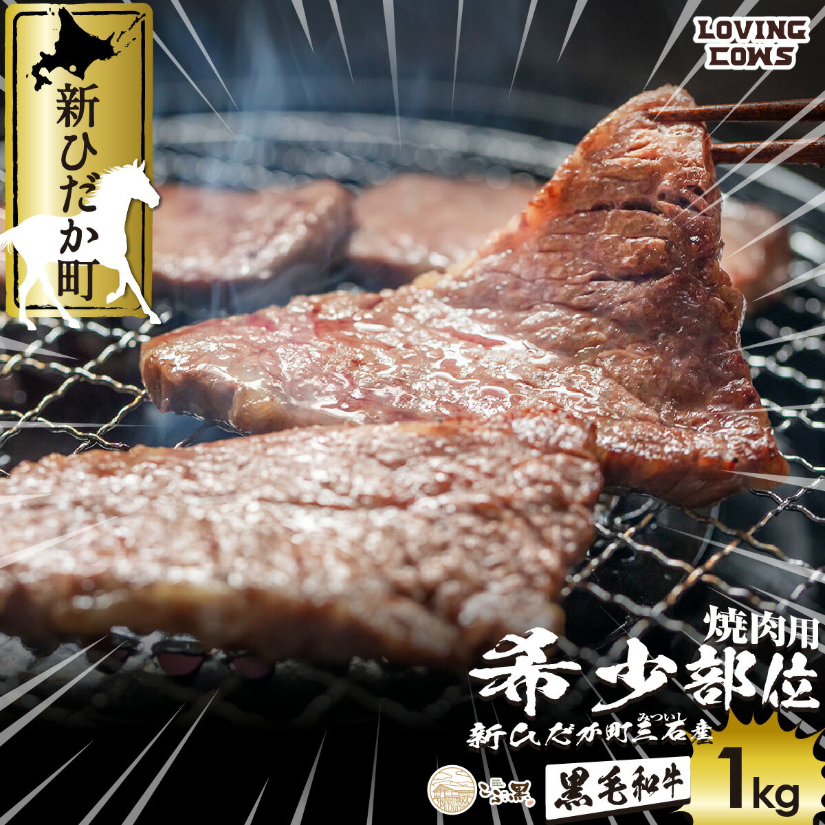 【ふるさと納税】 北海道産 黒毛和牛 こぶ黒 A5 焼肉 希