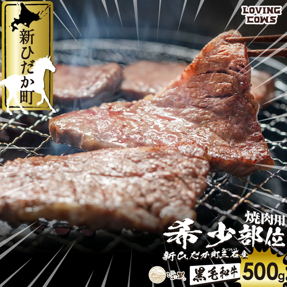 北海道産 黒毛和牛 こぶ黒 A5 焼肉 希少部位 500g ( 1種類 ) ブランド牛 三角バラ 肩ロース カイノミ トモサンカク シンシン ミスジ 何が届くか お楽しみ 希少 牛肉 ブランド 牛 肉 ビーフ 冷凍 新ひだか町 [LC]