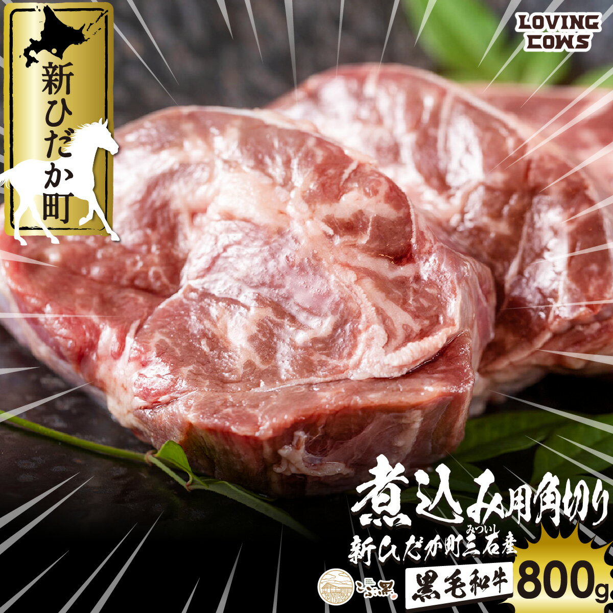 北海道産 黒毛和牛 こぶ黒 A5 煮込み ビーフシチュー 用 800g 和牛 ブランド牛 牛肉 ブランド 牛 肉 ビーフ 冷凍 北海道 新ひだか町 ＜LC＞