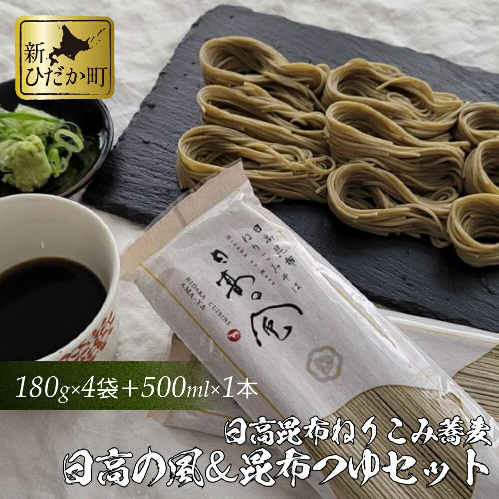 日高昆布 ねりこみ 蕎麦 こんぶつゆ セット 計 720 g (180g×4袋) 500ml (1本) 日高の風 そば ソバ 昆布 こんぶ 道産 小麦粉 めんつゆ つゆ 乾麺 麺 旨味 旨み うまみ のどごし 喉ごし 常温 北海道 新ひだか町